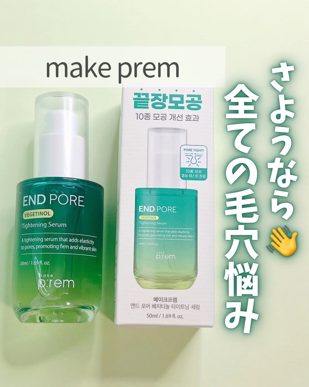 エンドポアベジチノールタイト二ングセラム/make prem/美容液を使ったクチコミ(1枚目)