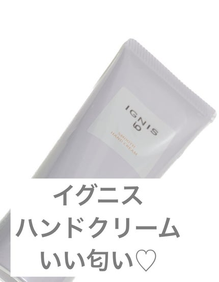 イグニス イオ スムース ハンドクリーム/IGNIS/ハンドクリームを使ったクチコミ(1枚目)