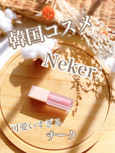 ベールレイヤーチーク 04 ロマンチックアンティーク/Neker /ジェル・クリームチークを使ったクチコミ（1枚目）