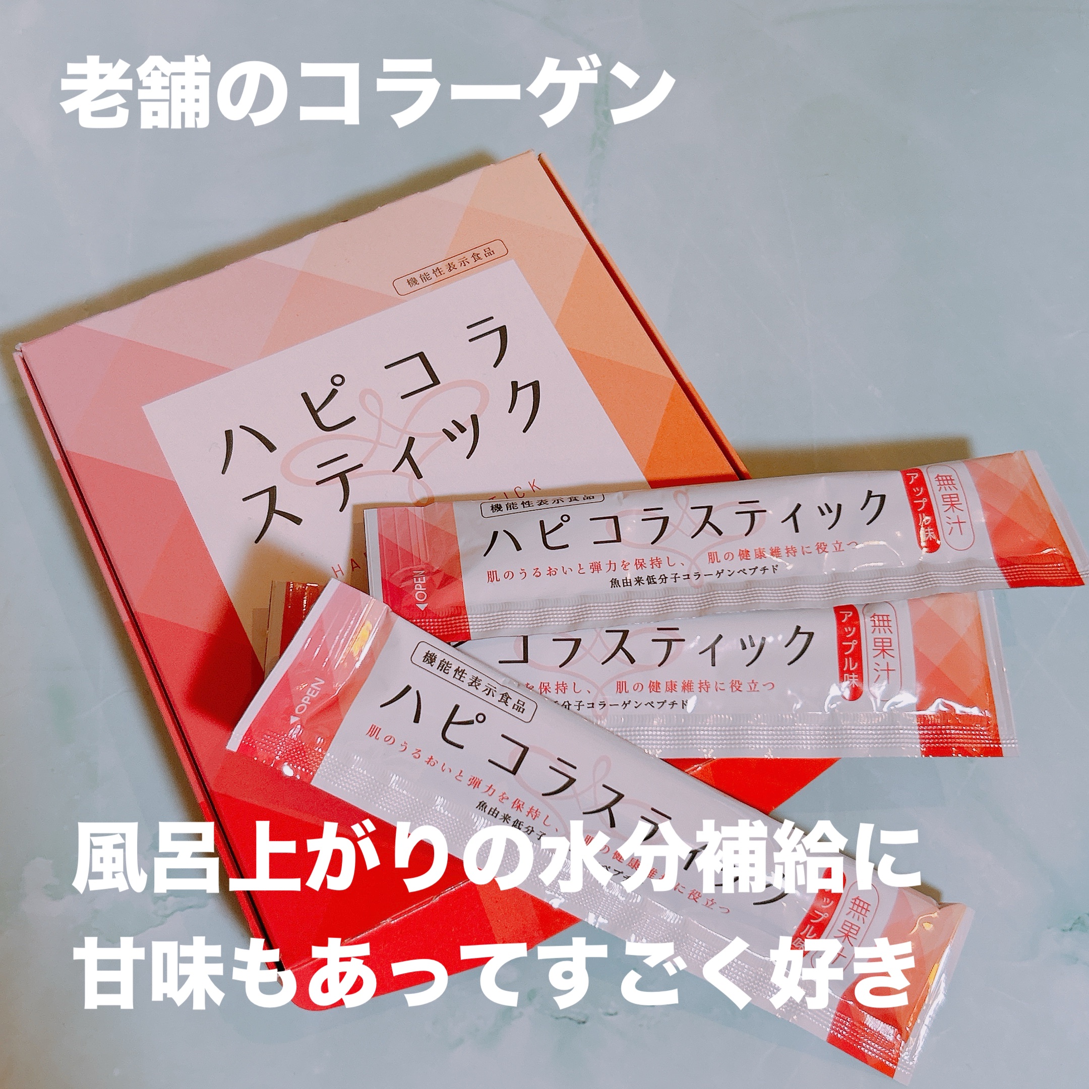 ハピコラスティック/新田ゼラチンダイレクト/美容ドリンクを使ったクチコミ（1枚目）