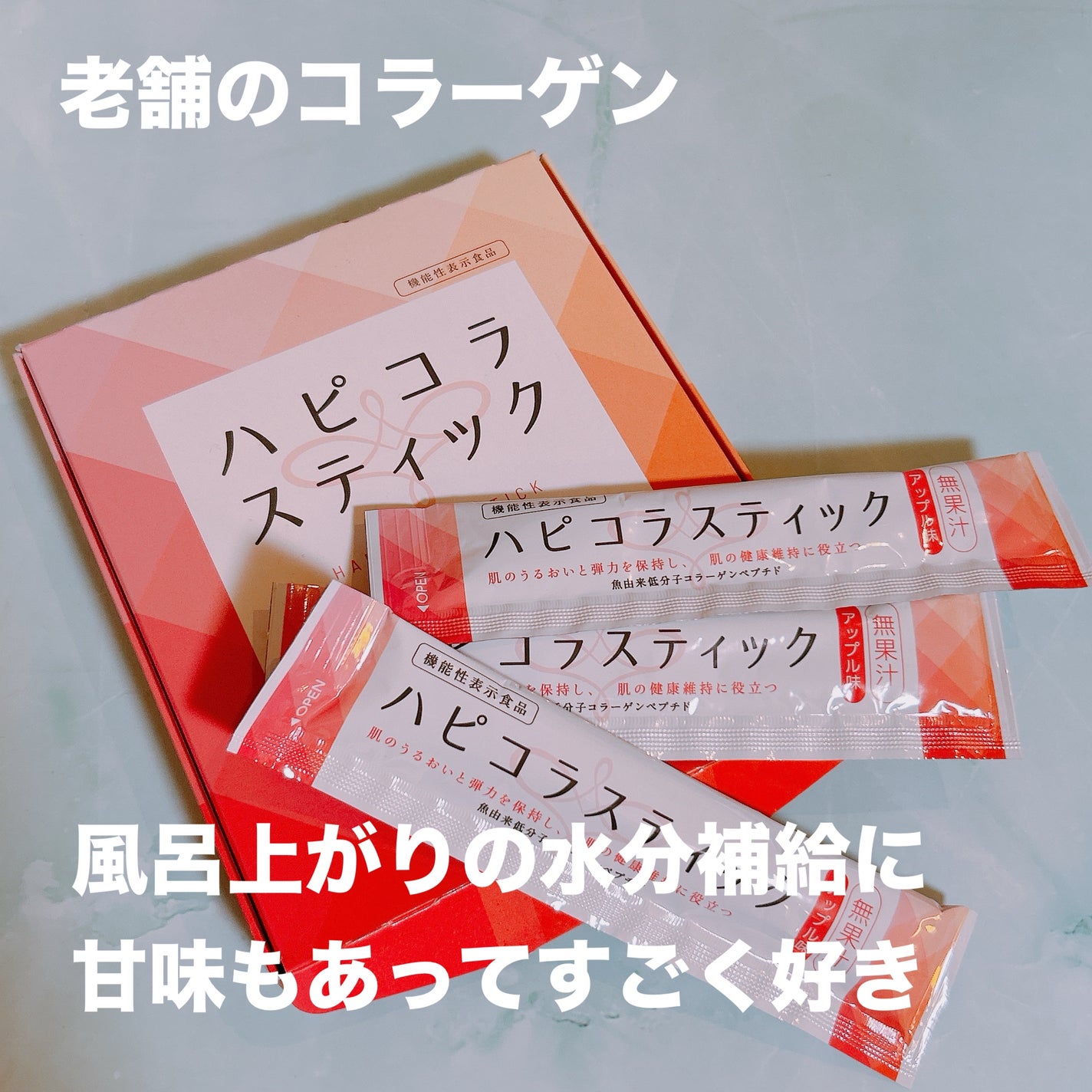 ハピコラスティック/新田ゼラチンダイレクト/美容ドリンクを使ったクチコミ(1枚目)