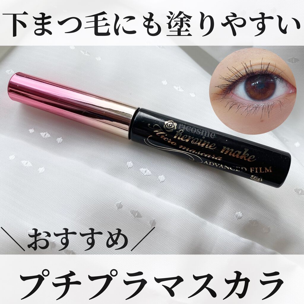 マイクロマスカラ アドバンストフィルム/ヒロインメイク/マスカラを使ったクチコミ(1枚目)
