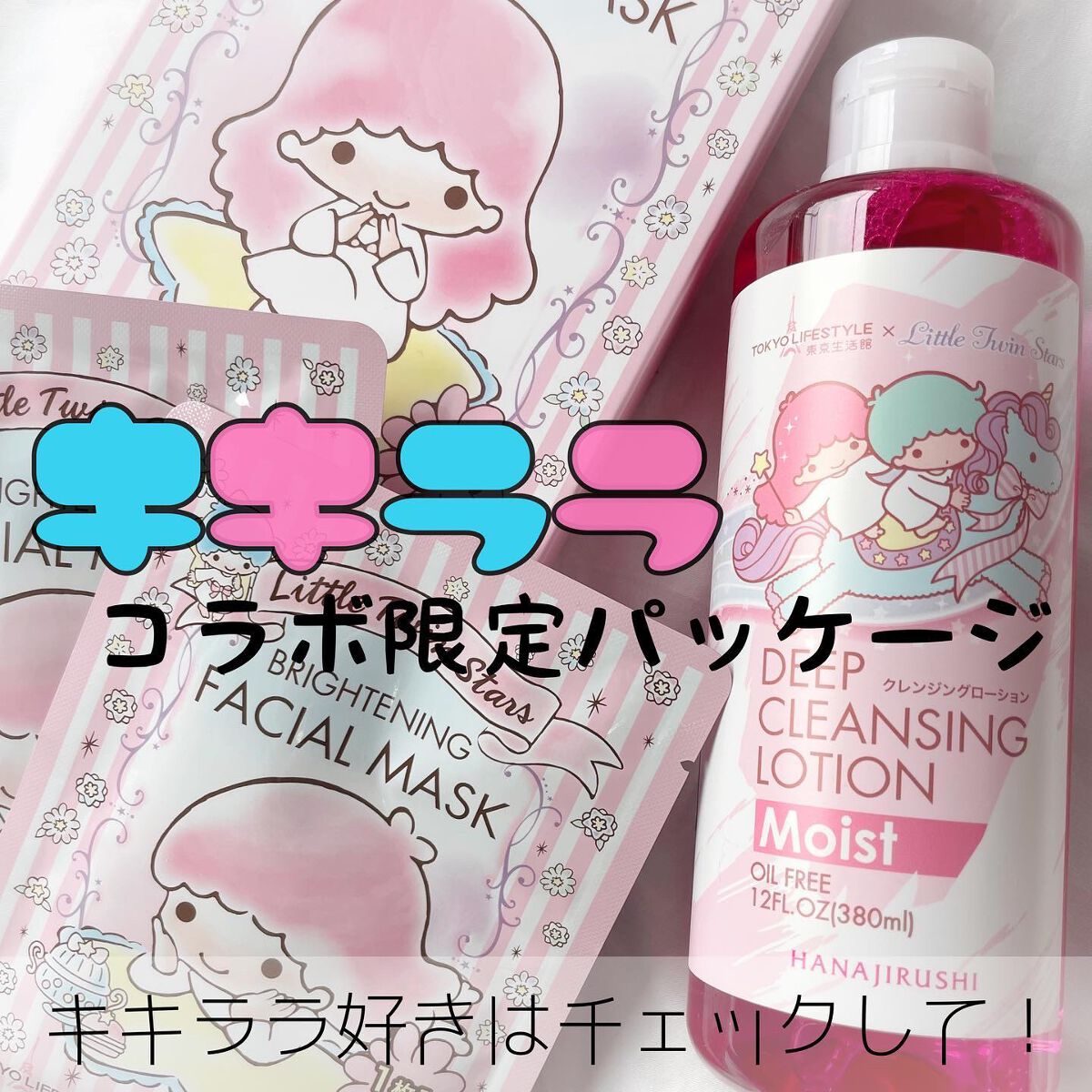 まーちゃん❤️32 on LIPS 「.サンリオのキキララとのコラボスキンケア商品東京生活館×リ..」(1枚目)