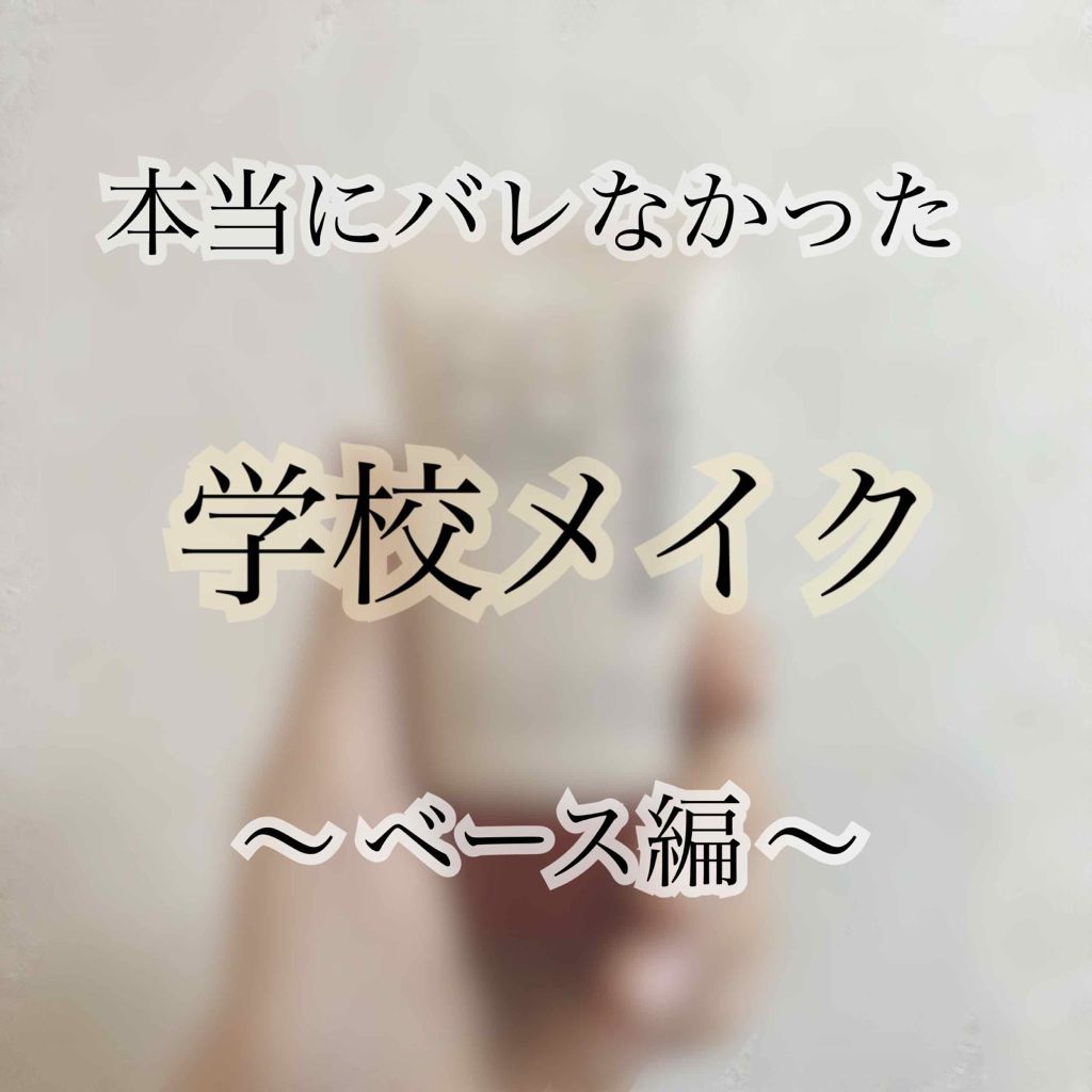 BBクリーム/CEZANNE/BBクリームを使ったクチコミ(1枚目)