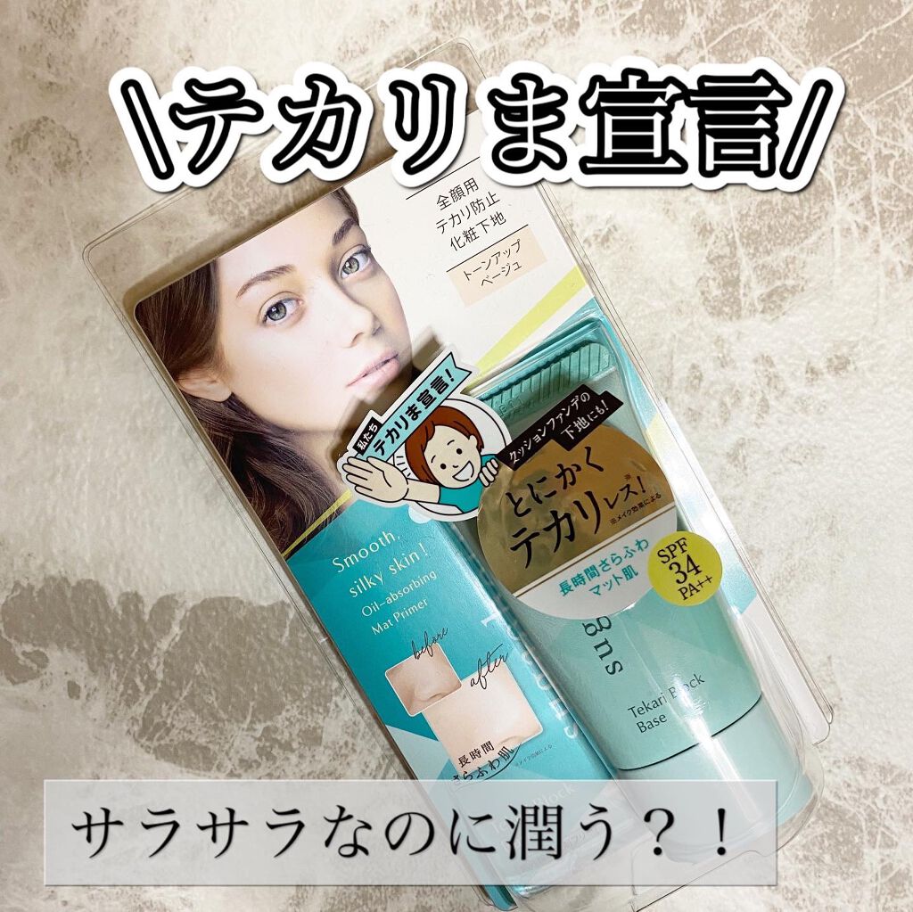 テカリブロック/素顔ぼれ/化粧下地を使ったクチコミ（1枚目）