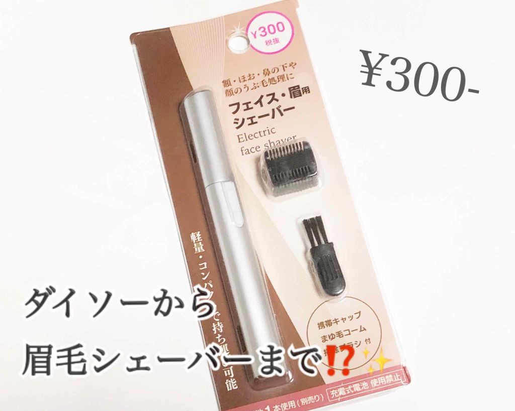 フェイス・眉用シェーバー/DAISO/シェーバーを使ったクチコミ(1枚目)