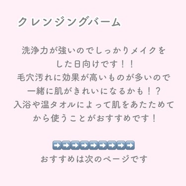 ink. クレンジングバームのクチコミ「ʚメイクの落とし方ɞ

おすすめのクレンジングの紹介です！

どれを使うにしても、肌をこすらな.....」（3枚目）