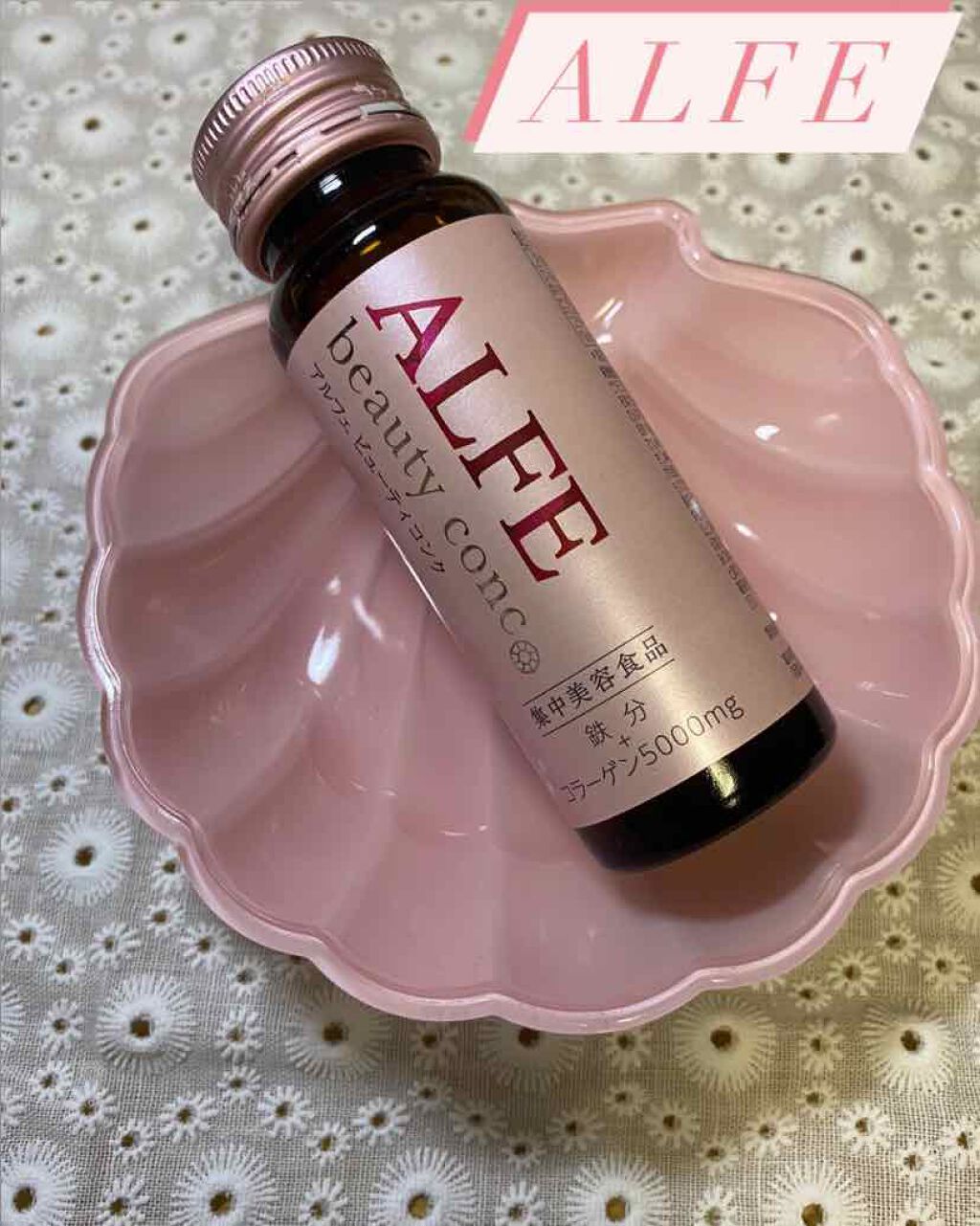 アルフェ ビューティコンク〈ドリンク〉/アルフェ/美容ドリンクを使ったクチコミ（1枚目）