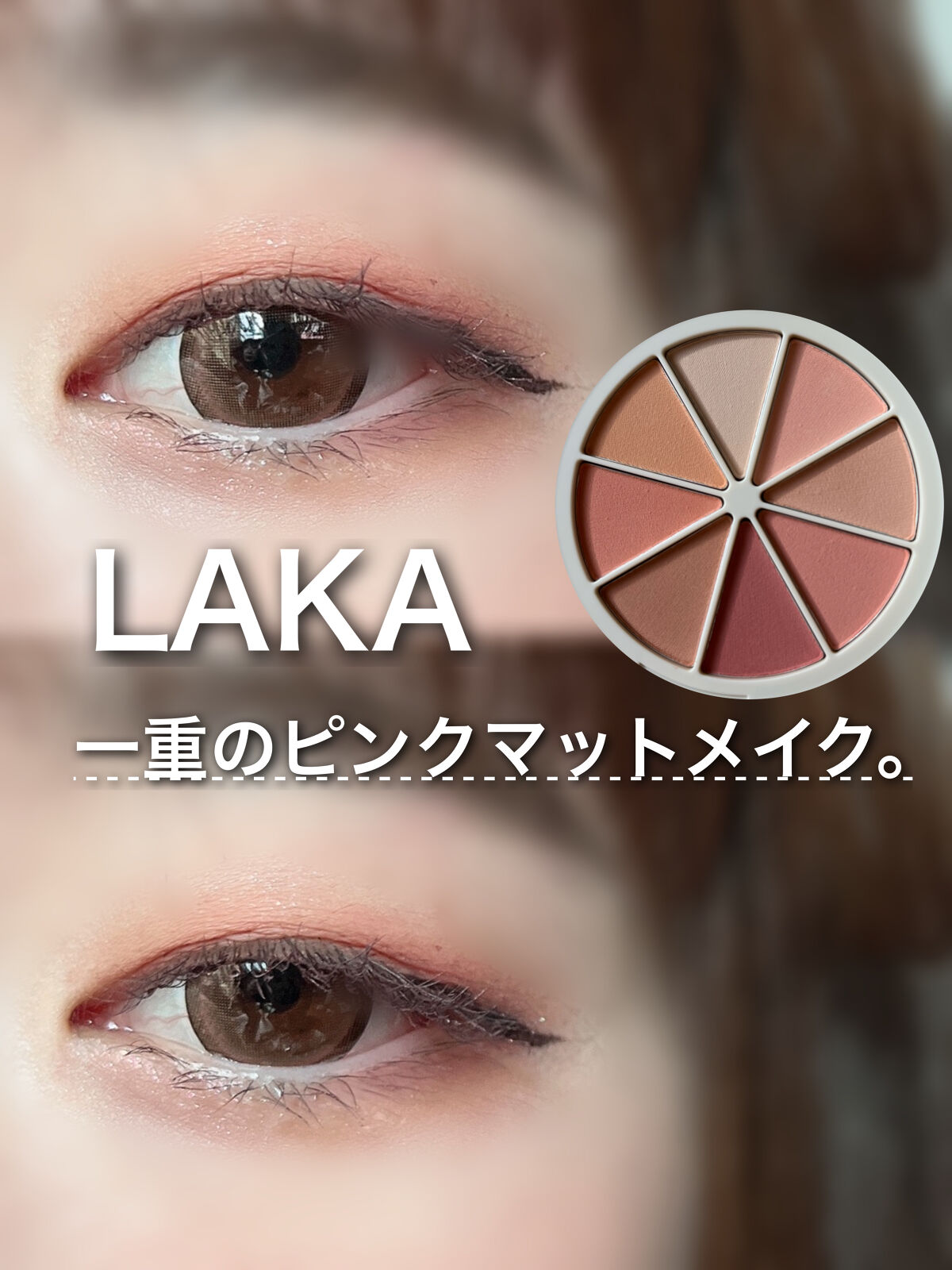 New Level Eyeshadow Palette/Laka/アイシャドウパレットを使ったクチコミ（1枚目）