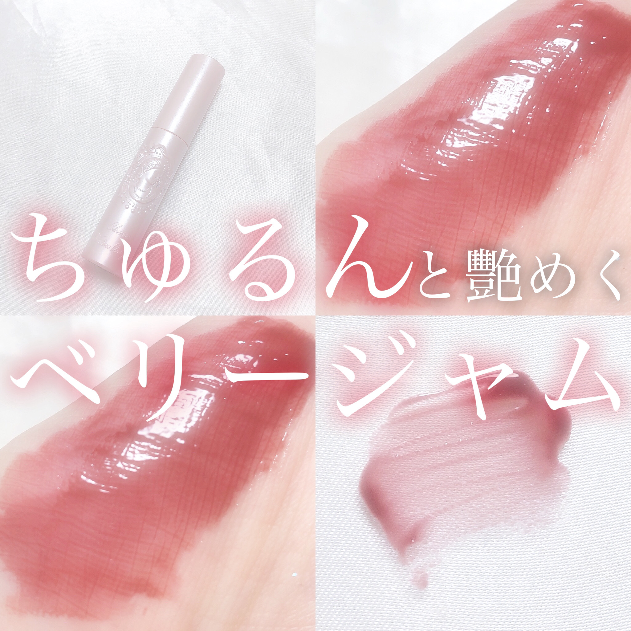 リップグロス/COLORROSE/口紅を使ったクチコミ（1枚目）