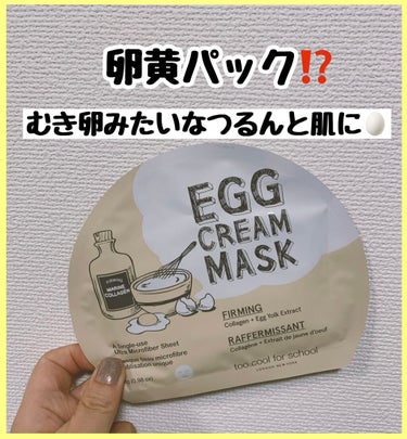 卵黄パック🥚
お肌に潤いギューーーっと浸透‼️

つるんと茹で卵肌になれるパック見つけた💐


●主要成分：卵黄抽出物、コラーゲン

⇨卵の黄身から抽出した卵黄抽出物01濃縮されたクリームタイプのマスク