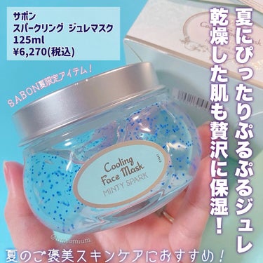 スパークリング ジュレマスク/SABON/洗い流すパック・マスクを使ったクチコミ（2枚目）