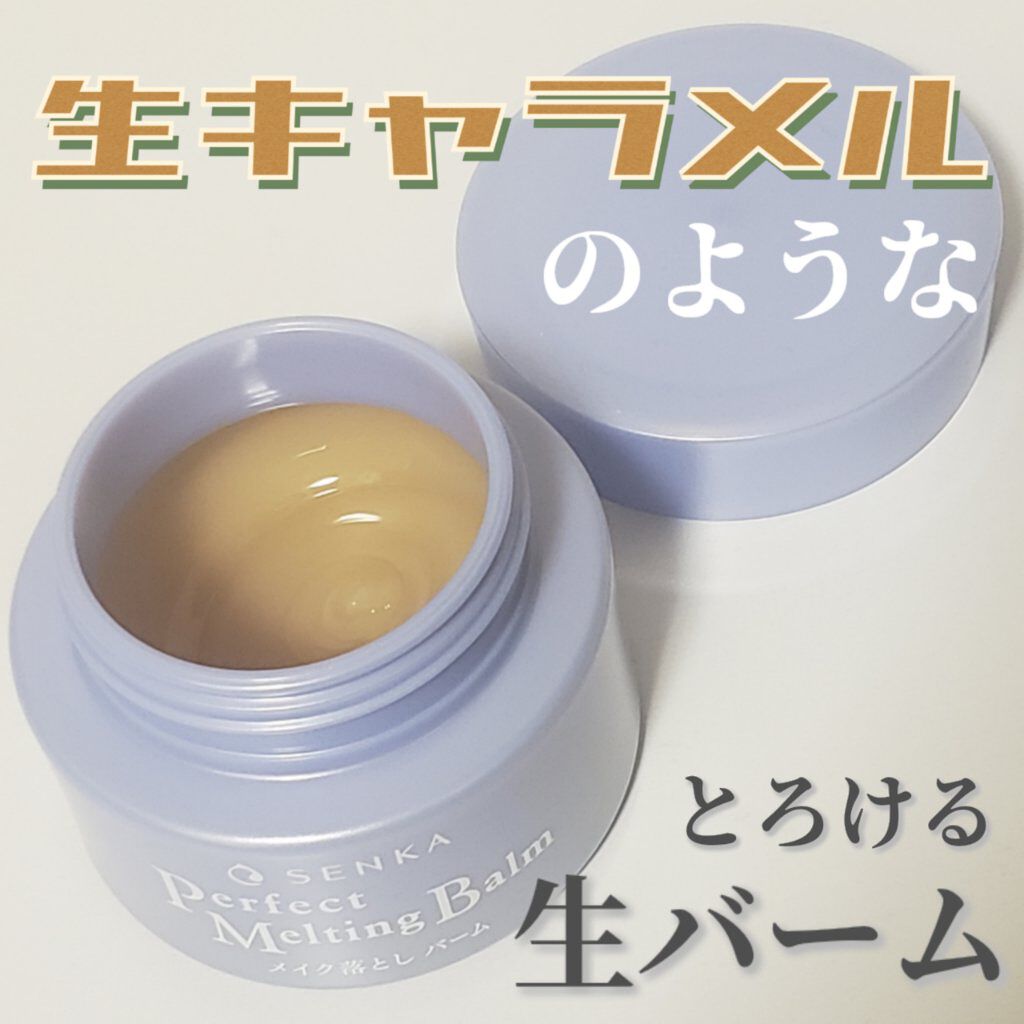 パーフェクトメルティングバーム/SENKA（専科）/クレンジングバームを使ったクチコミ（1枚目）