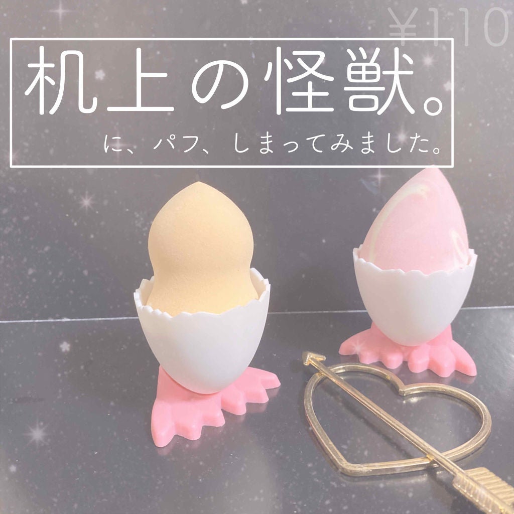 パフ収納ケース(タマゴ型)/DAISO/その他化粧小物を使ったクチコミ(1枚目)