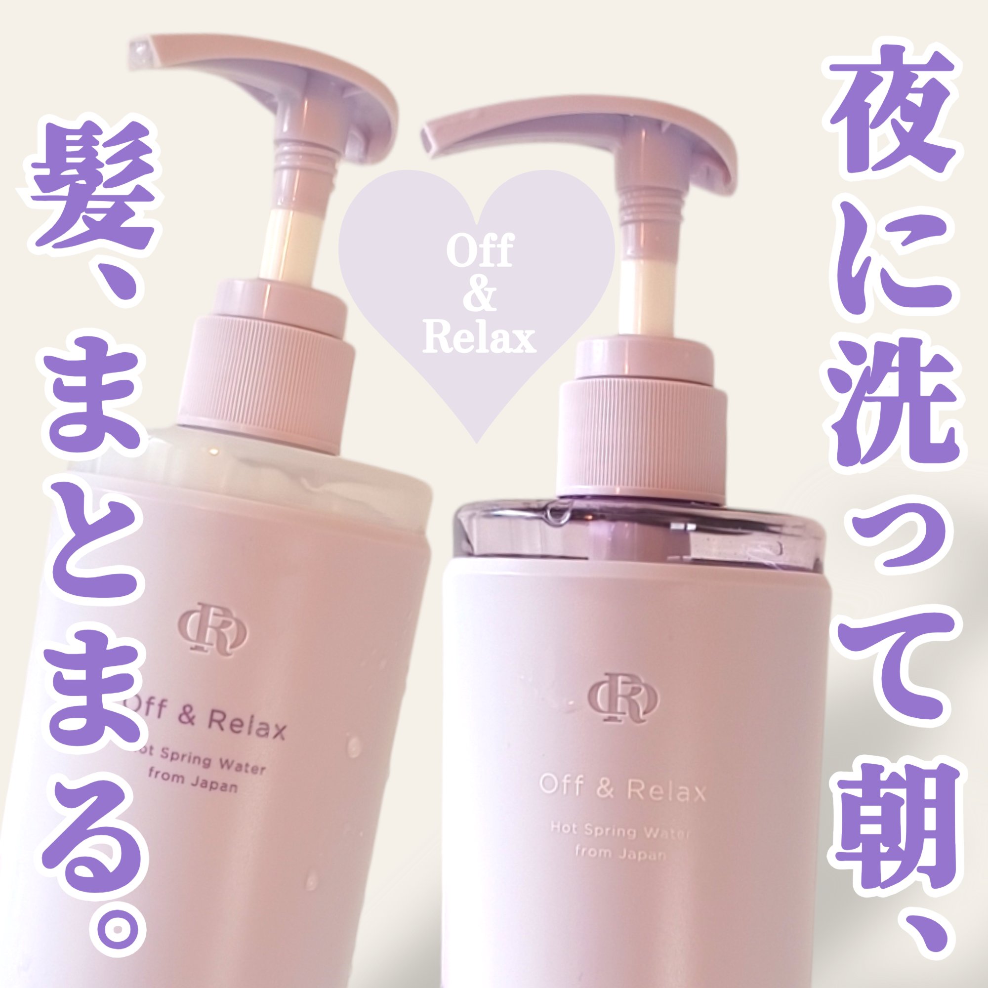 ＯＲ スパ・シャンプー／ヘアトリートメント シルキーナイトリペア/Off&Relax/市販シャンプーを使ったクチコミ（1枚目）