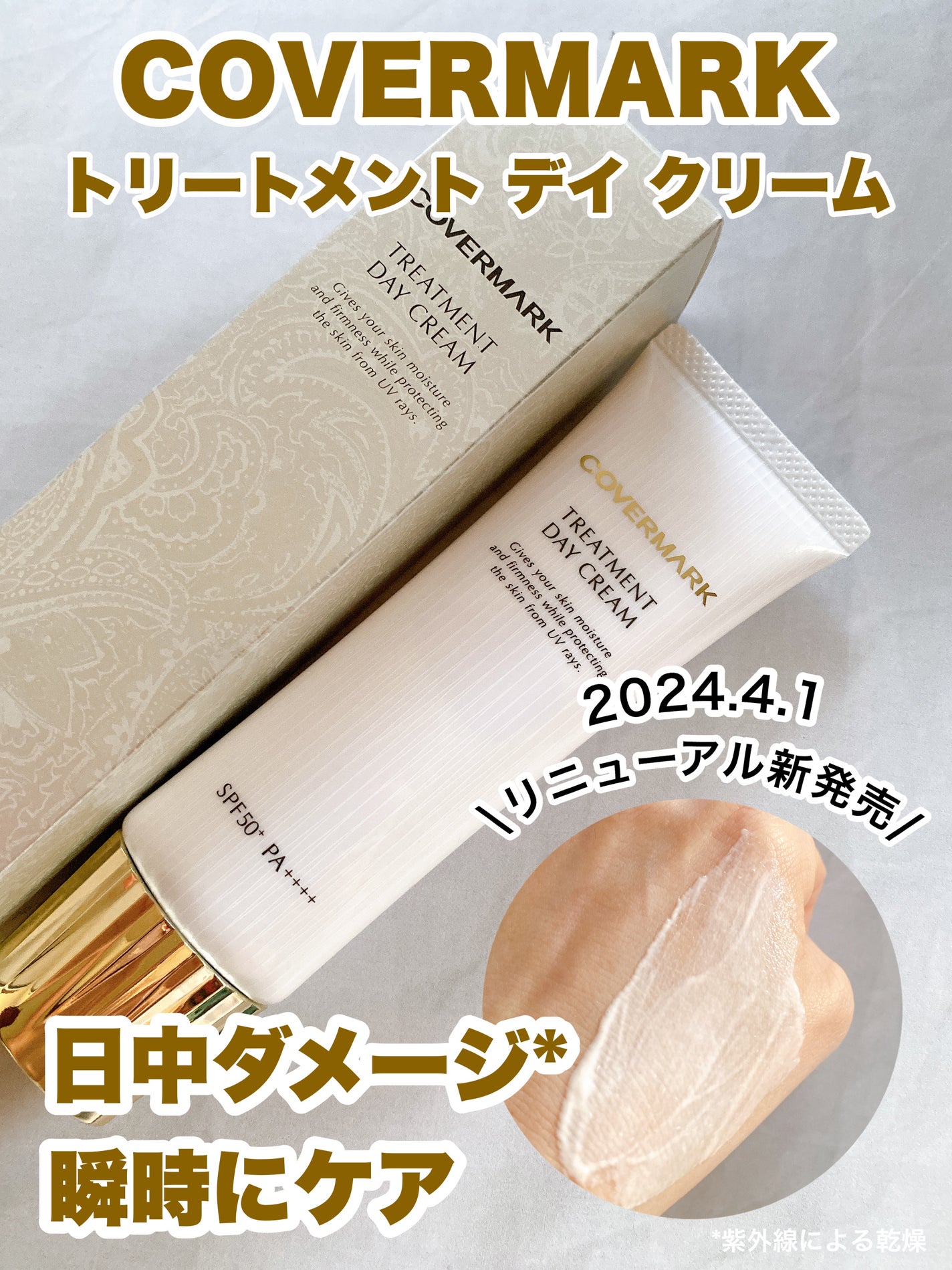 トリートメント デイ クリーム/COVERMARK/日焼け止めクリームを使ったクチコミ(1枚目)