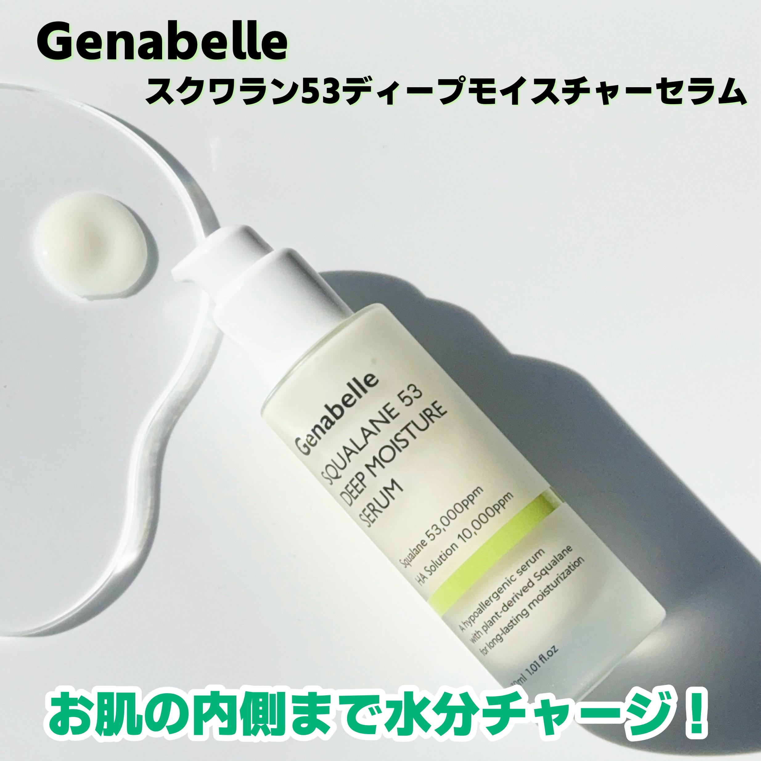 Genabelle スクワラン53ディープモイスチャーセラムのクチコミ「

Genabelle
スクワラン53ディープモイスチャーセラム

本日ご紹介させていただくの.....」（3枚目）