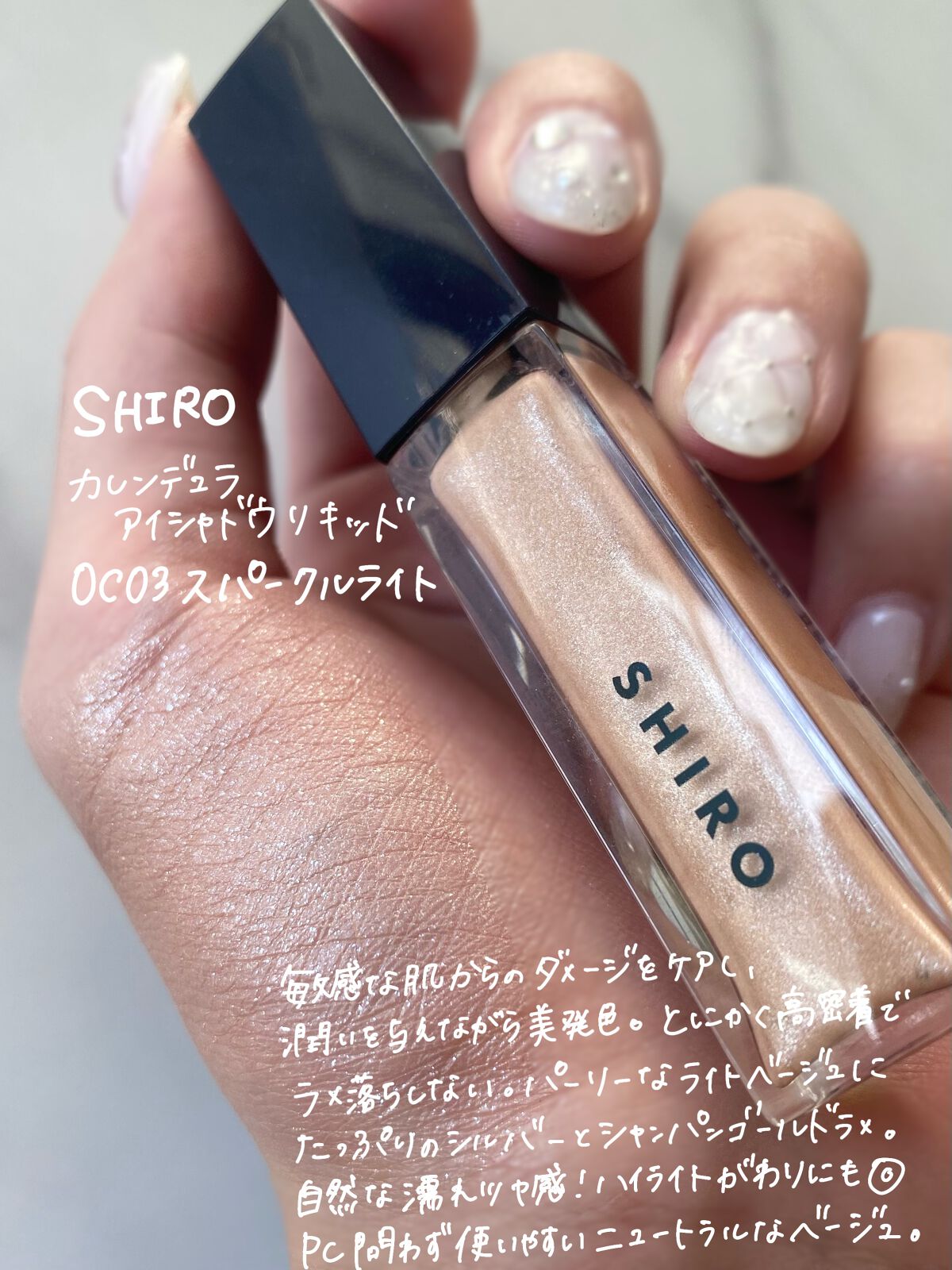 カレンデュラアイシャドウリキッド 0C03 スパークルライト/SHIRO/リキッドアイシャドウを使ったクチコミ（2枚目）