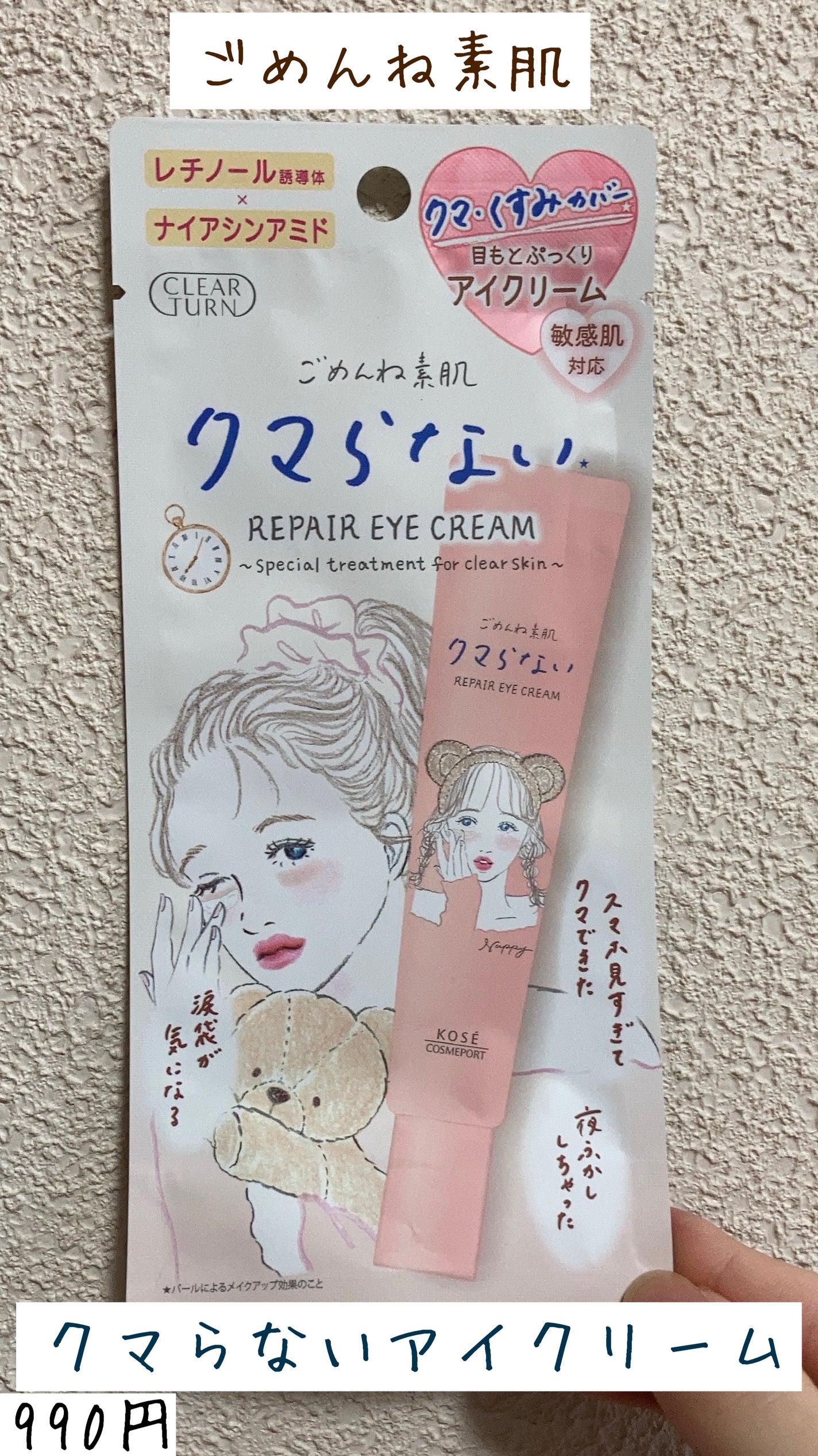 ごめんね素肌 クマらないアイクリーム/クリアターン/アイケア・アイクリームを使ったクチコミ(1枚目)