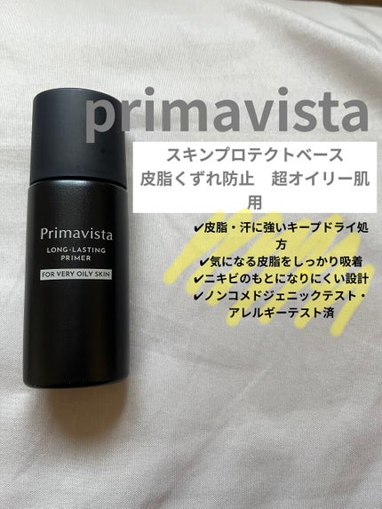 スキンプロテクトベース<皮脂くずれ防止> 超オイリー肌用/プリマヴィスタ/化粧下地を使ったクチコミ(1枚目)