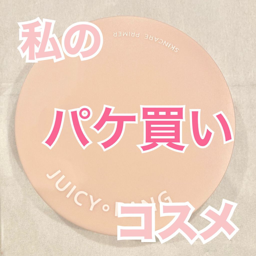 ジューシーパン スキンケアプライマー/A’pieu/化粧下地を使ったクチコミ(1枚目)