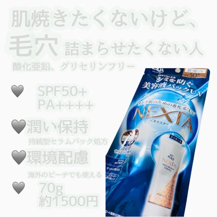 ネクスタ® シールドセラムUVエッセンス/スキンアクア/日焼け止めローションを使ったクチコミ(1枚目)