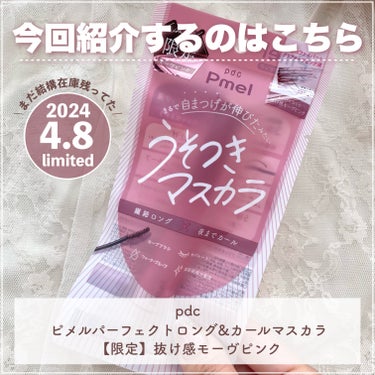 pdc ピメル パーフェクトロング＆カールマスカラのクチコミ「\\ ごめん辛口 // 嘘つきマスカラ限定モーヴピンク🎀

┈┈┈┈┈┈┈┈┈┈
pdc
ピメ.....」（2枚目）