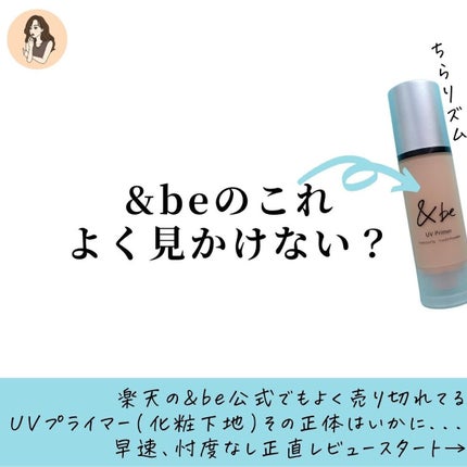 &be UVプライマー/&be/化粧下地を使ったクチコミ(2枚目)