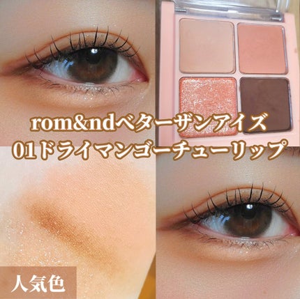 ベターザンアイズ/rom&nd/アイシャドウパレットを使ったクチコミ(1枚目)