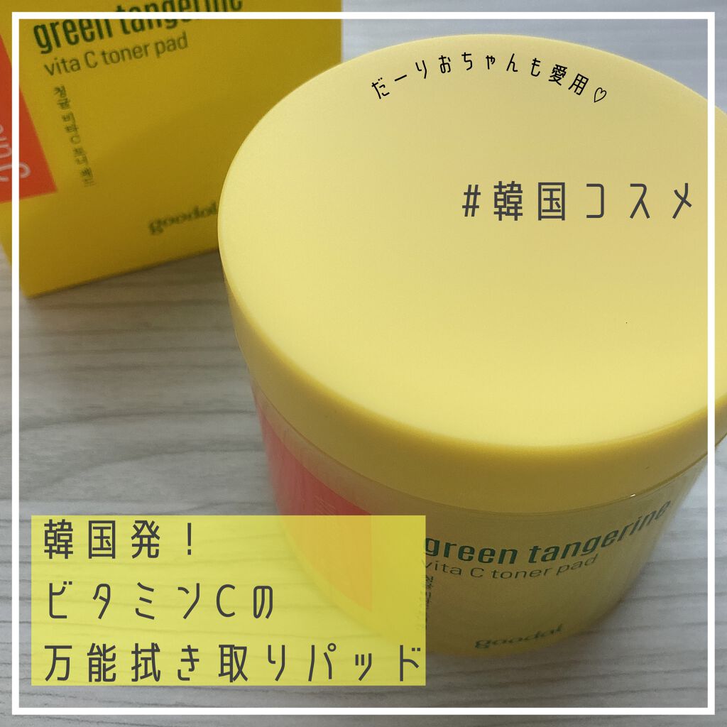グリーンタンジェリン ビタCダークスポットケアパッド/goodal/トナーパッドを使ったクチコミ(1枚目)