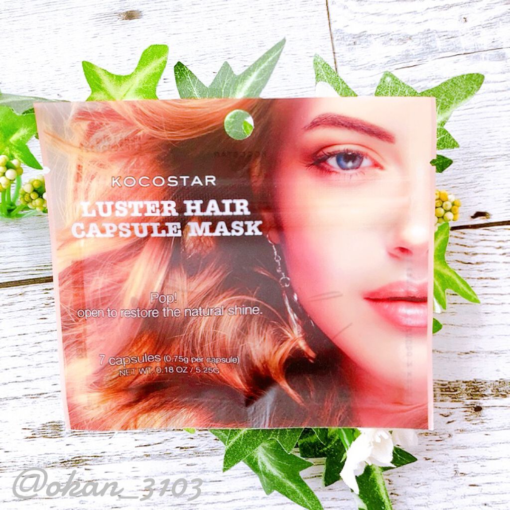 ルスターヘアカプセルマスク　7P/KOCOSTAR(ココスター)/ヘアマスク・ヘアパックを使ったクチコミ（1枚目）