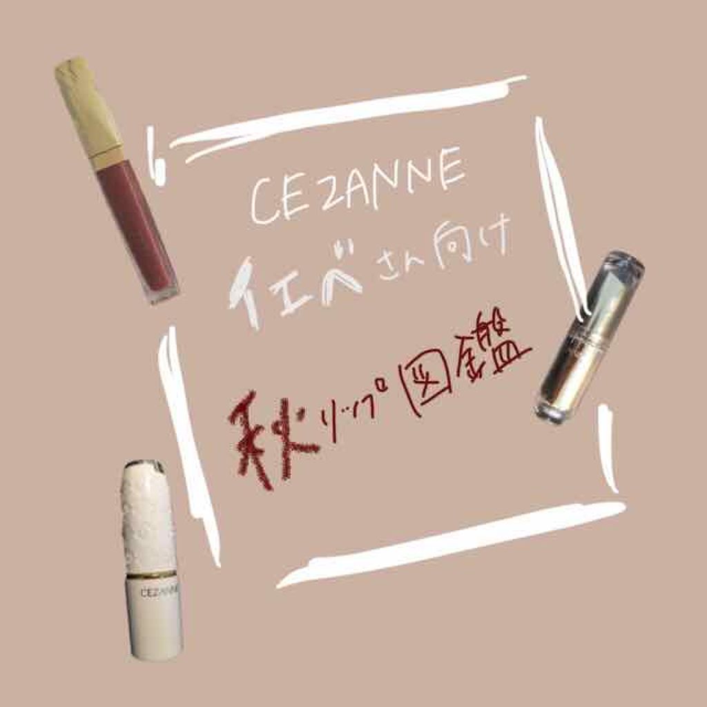 ラスティンググロスリップ/CEZANNE/口紅を使ったクチコミ（1枚目）