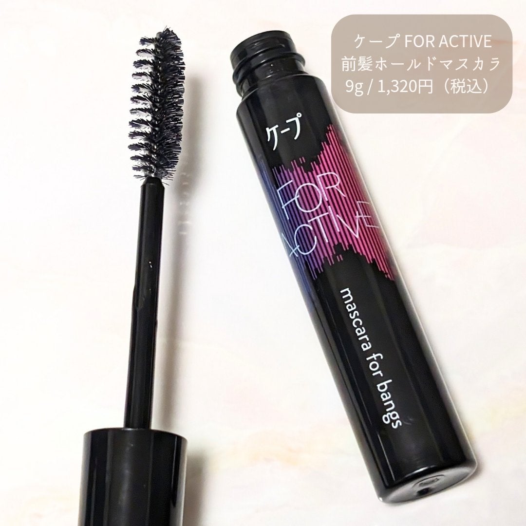 ケ-プ フォーアクティブ 前髪ホールドマスカラ/ケープ/ヘアジェルを使ったクチコミ(1枚目)