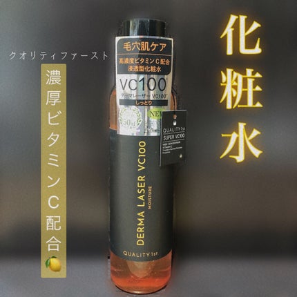 ダーマレーザー スーパーVC100ローション(しっとり)/クオリティファースト/化粧水を使ったクチコミ(1枚目)