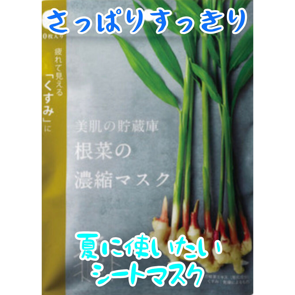美肌の貯蔵庫 根菜の濃縮マスク 土佐一しょうが/＠cosme nippon/シートマスク・パックを使ったクチコミ（1枚目）