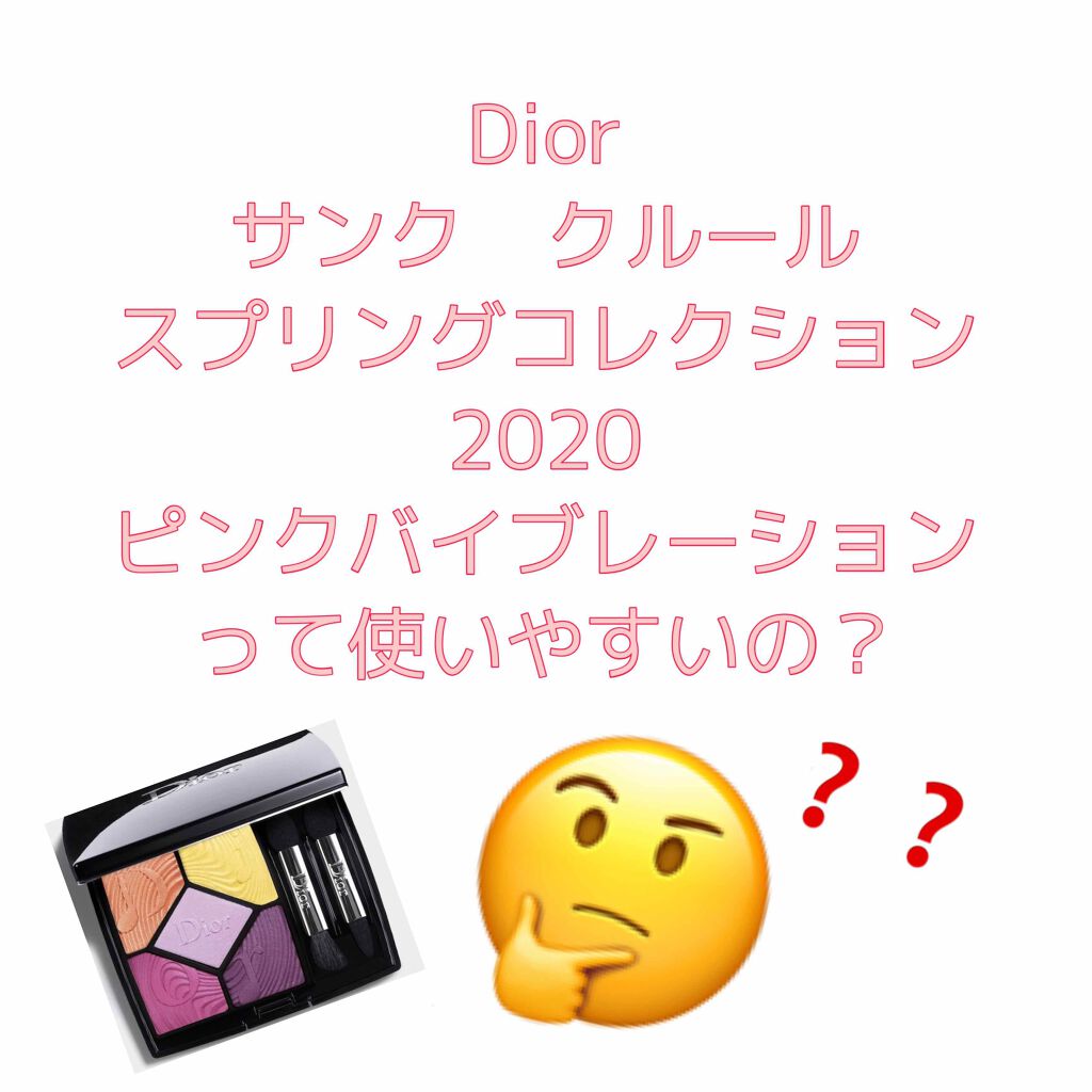 サンク クルール/Dior/アイシャドウパレットを使ったクチコミ(1枚目)