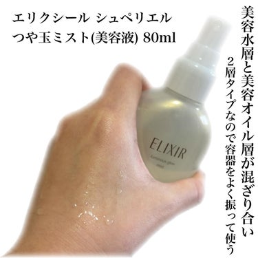 エリクシール つや玉ミストのクチコミ「♡

エリクシールシュペリエル
つや玉ミスト(美容液) 80ml

わたしのリピートシリーズ💁.....」（2枚目）