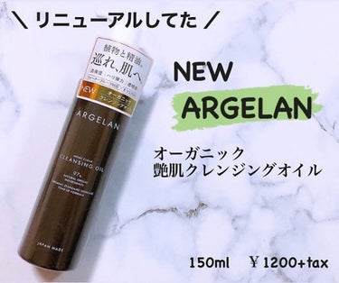 アルジェラン オーガニック 艶肌クレンジングオイル/アルジェラン/オイルクレンジングを使ったクチコミ（1枚目）