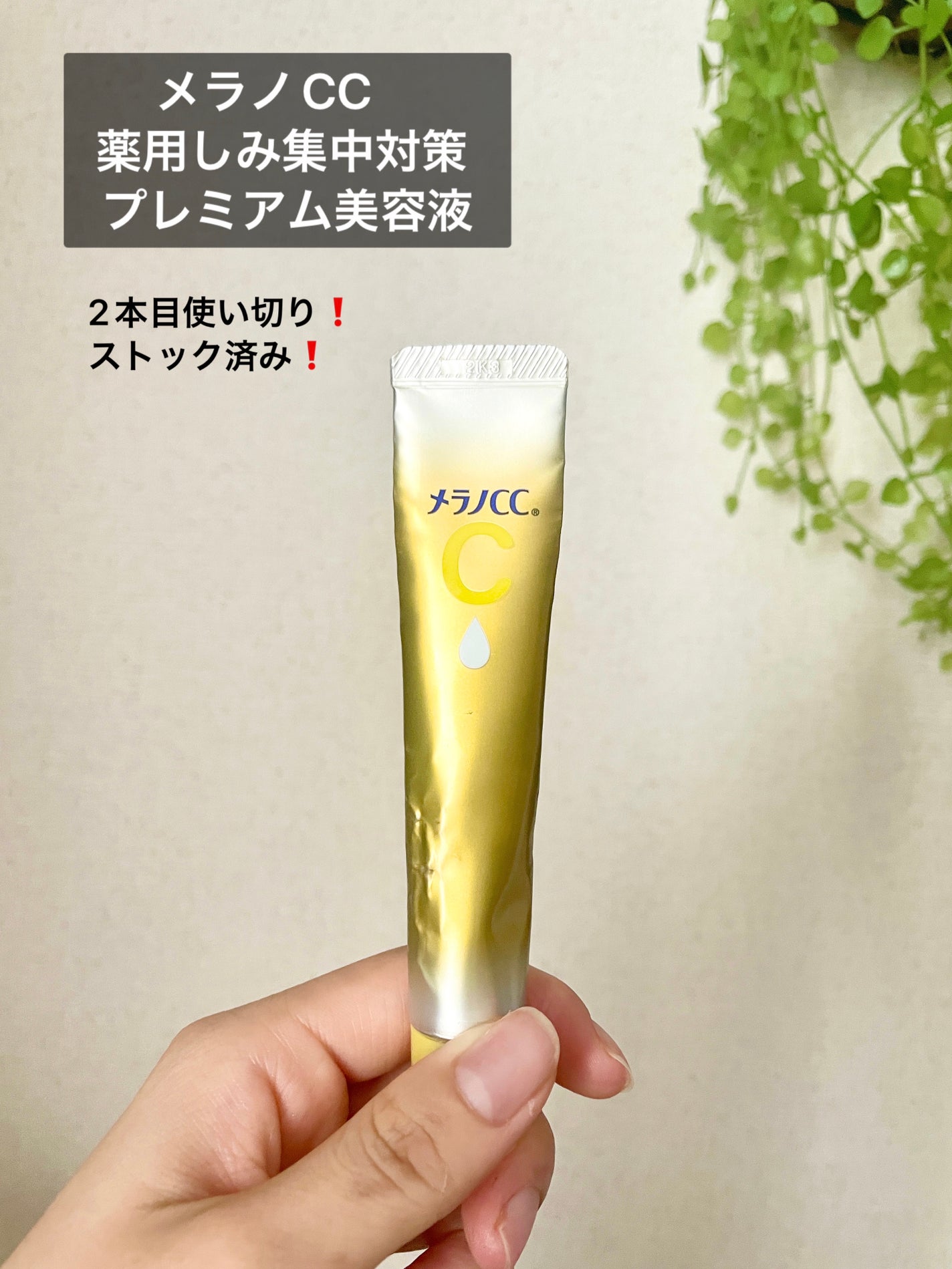 薬用しみ集中対策 プレミアム美容液/メラノCC/美容液を使ったクチコミ(1枚目)