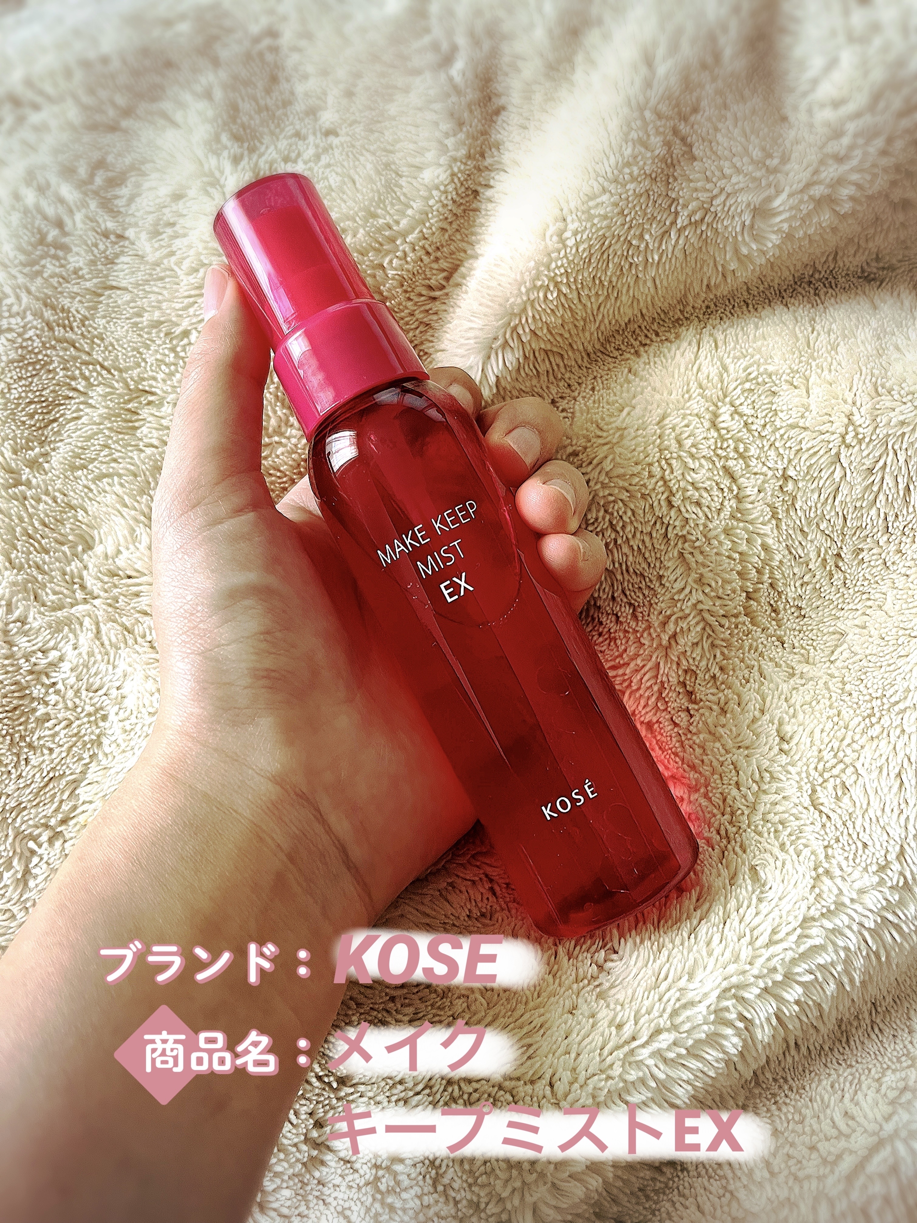 メイク キープ ミスト EX/コーセーコスメニエンス/フィックスミストを使ったクチコミ（1枚目）