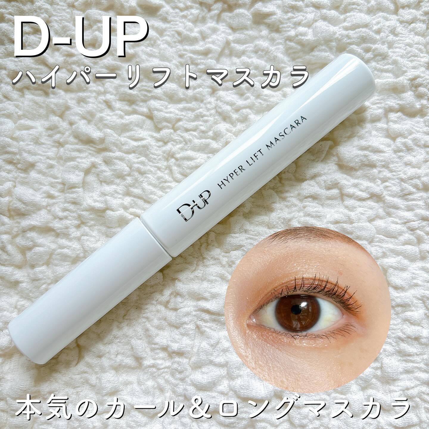 ハイパーリフトマスカラ/D-UP/マスカラを使ったクチコミ（1枚目）