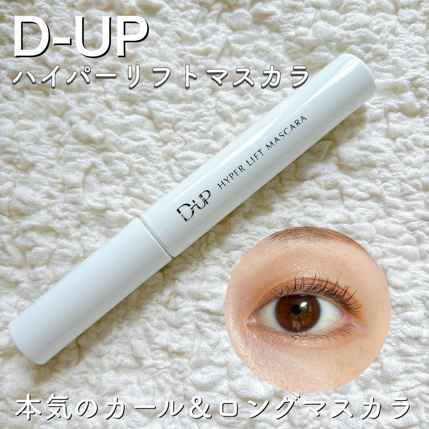 ハイパーリフトマスカラ/D-UP/マスカラを使ったクチコミ(1枚目)