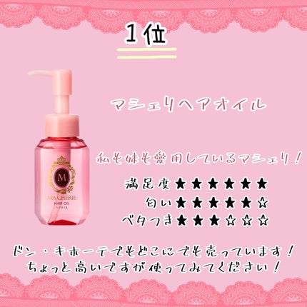 ヘアオイル EX/MACHERIE/ヘアオイルを使ったクチコミ(6枚目)