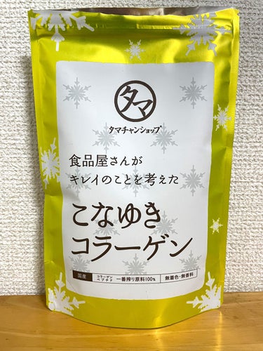 タマチャンショップ こなゆきコラーゲンのクチコミ「手軽にコラーゲン摂取♪

お肌にいいと言われるコラーゲン、たくさん摂りたいけど食事から摂るのは.....」（1枚目）