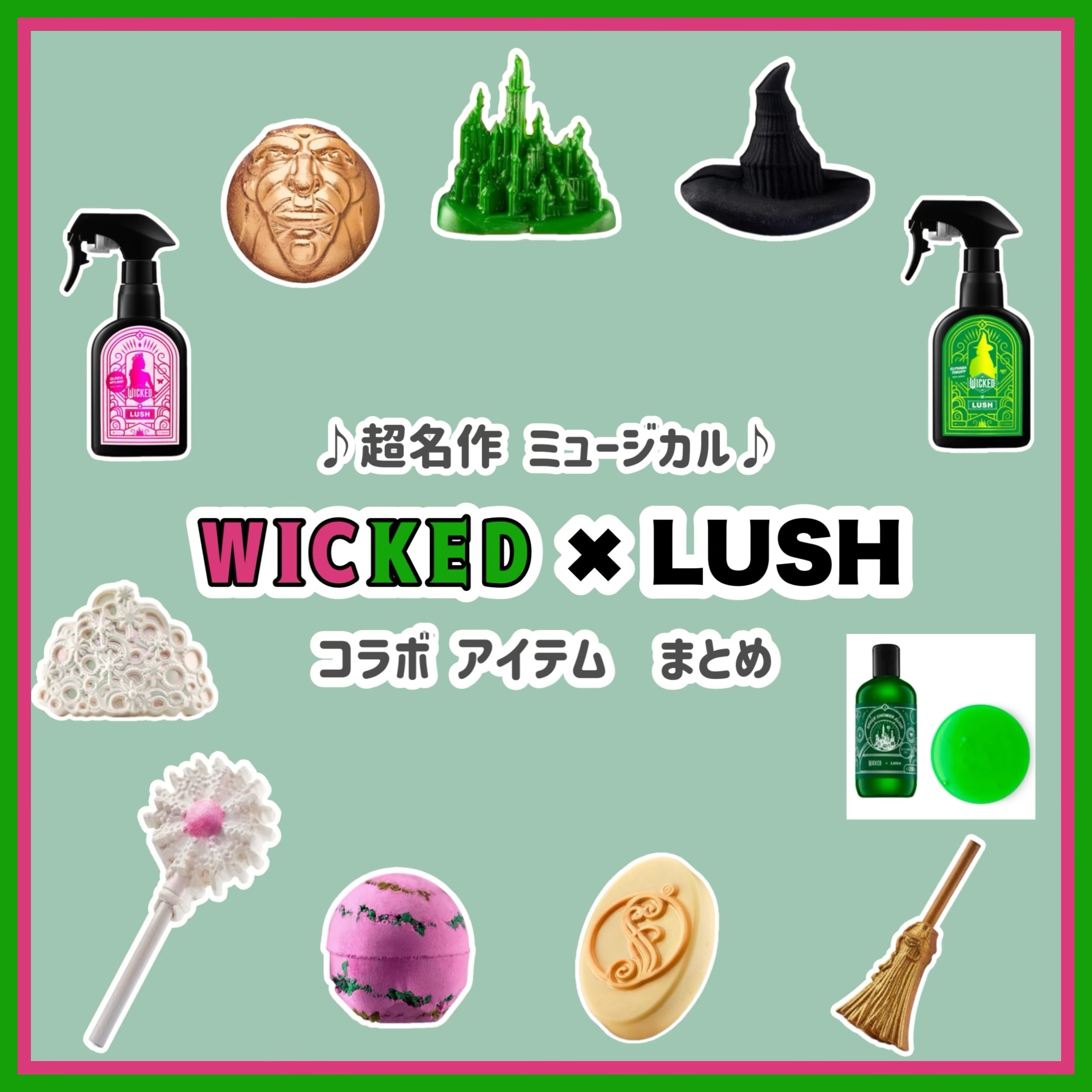 あの名作ミュージカル　[WICKED] が
LUSH とコラボしてた✨

日本では、2025年の3月に映画版が公開されますね
Wicked ファンとしては
見逃せないコラボだったので
今回まとめてみました☺︎

残念ながらわたしは現物を見て