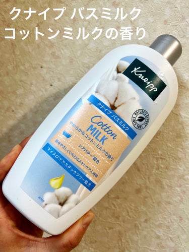 バスミルク コットンミルクの香り 480mL/クナイプ/入浴剤を使ったクチコミ（1枚目）