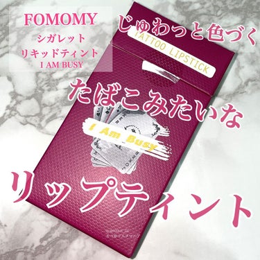 シガレット リキッドティント/FOMOMY/口紅を使ったクチコミ（1枚目）