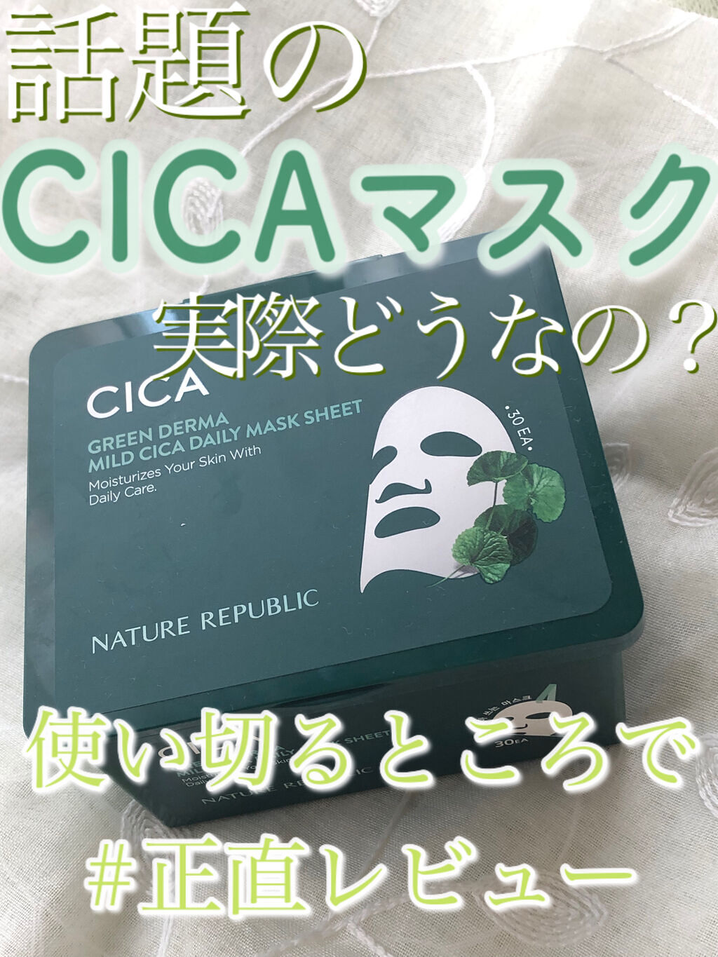 グリーンダーマCICA デイリーシートマスク/ネイチャーリパブリック/シートマスク・パックを使ったクチコミ（1枚目）