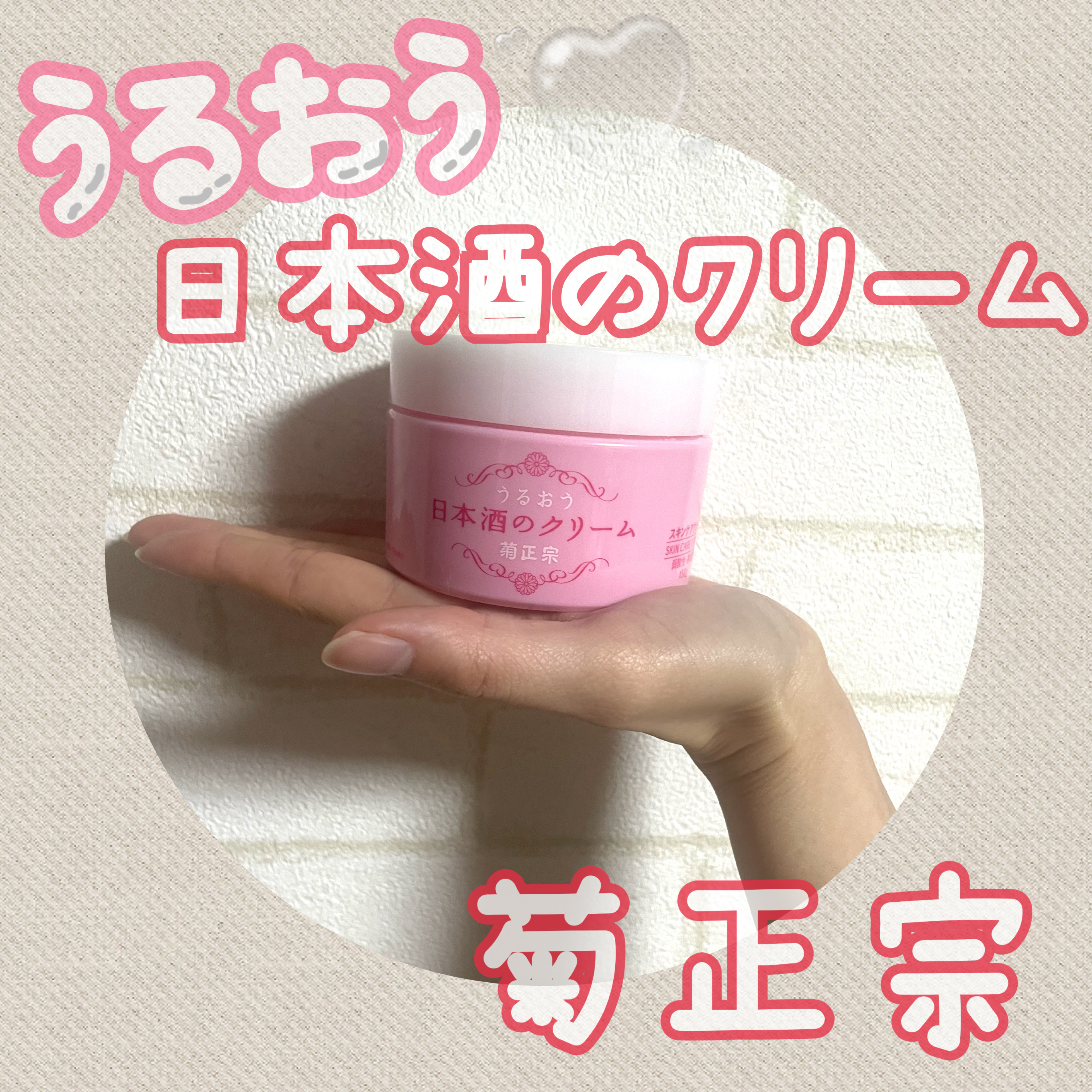 菊正宗 日本酒のクリーム/菊正宗/ボディクリームを使ったクチコミ（1枚目）