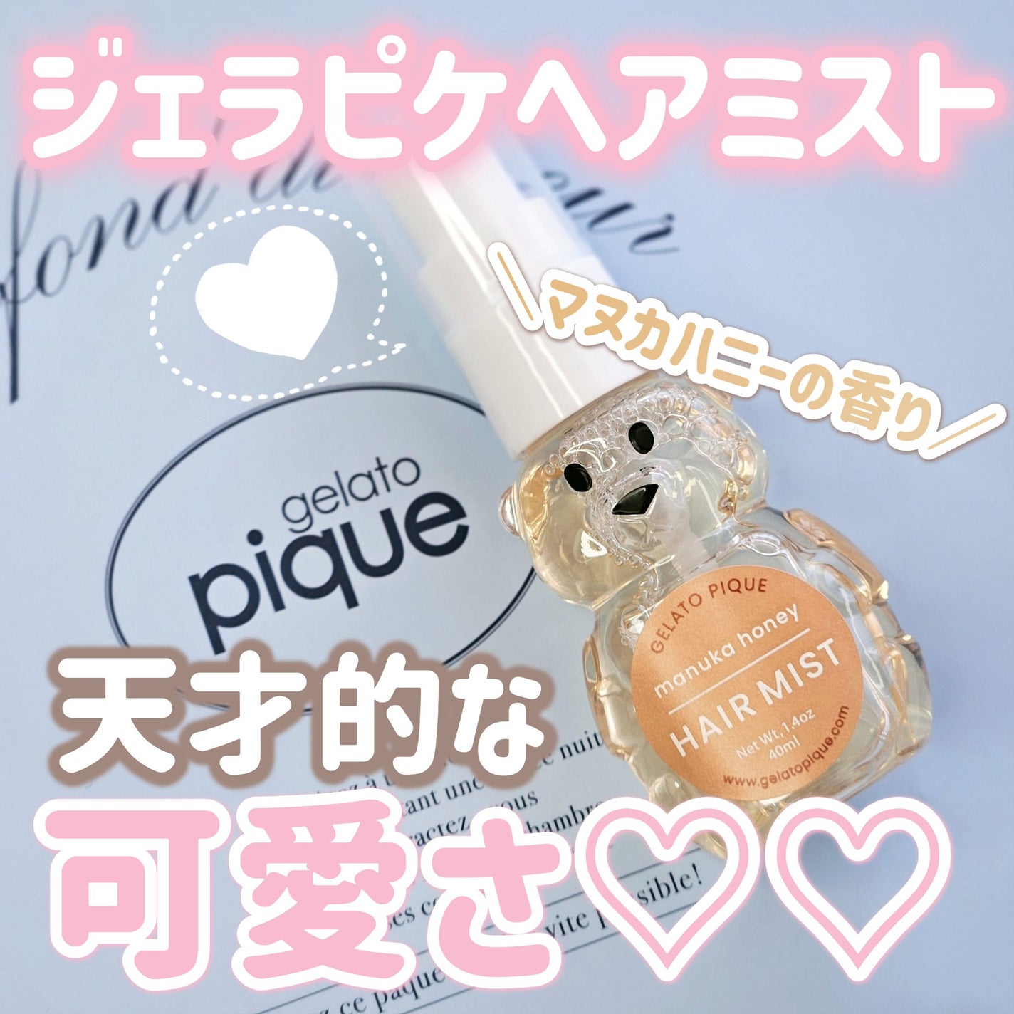 ハニーベア ヘアミスト/ジェラートピケ/ヘアミストを使ったクチコミ(1枚目)